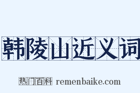 韩陵山近义词是什么意思的图片